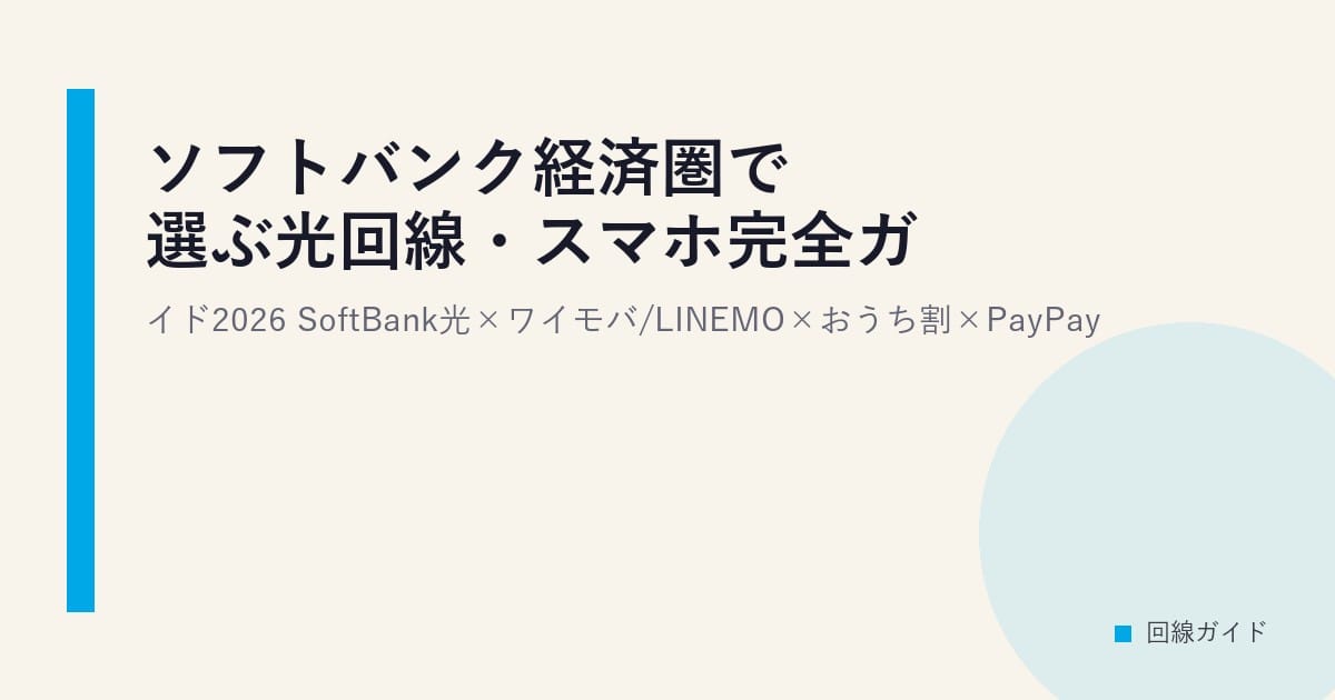 ソフトバンク経済圏で選ぶ光回線・スマホ完全ガイド2026｜SoftBank光×ワイモバ/LINEMO×おうち割×PayPay