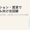 マンション・賃貸でゲーム向け光回線の選び方2026｜VDSL・工事不要・1ギガと10ギガの判断
