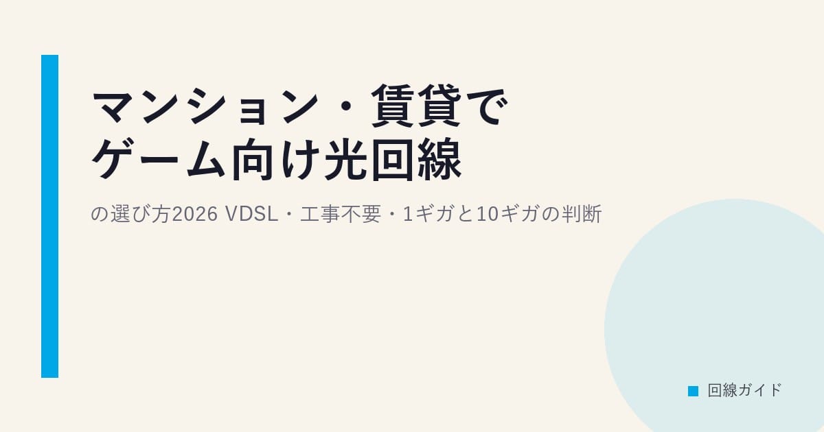 マンション・賃貸でゲーム向け光回線の選び方2026｜VDSL・工事不要・1ギガと10ギガの判断