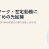 テレワーク・在宅勤務におすすめの光回線の選び方2026｜Web会議に必要な速度と安定性
