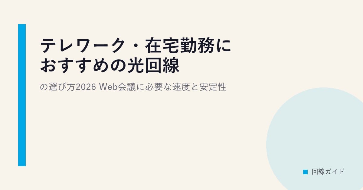テレワーク・在宅勤務におすすめの光回線の選び方2026｜Web会議に必要な速度と安定性