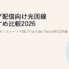 ライブ配信向け光回線おすすめ比較2026｜上り速度・ビットレートで選ぶYouTube/Twitch対応回線