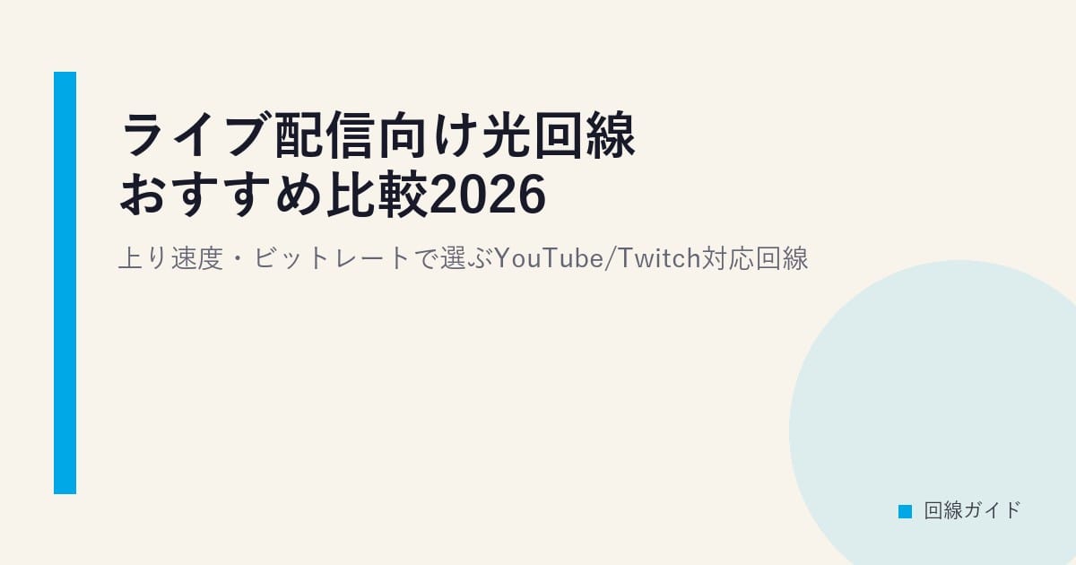 ライブ配信向け光回線おすすめ比較2026｜上り速度・ビットレートで選ぶYouTube/Twitch対応回線