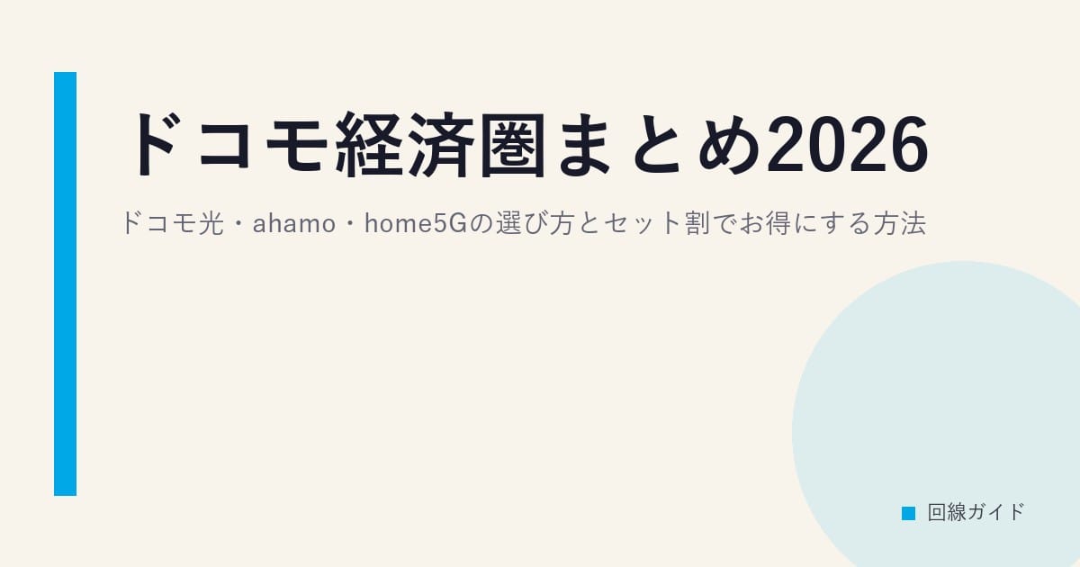 ドコモ経済圏まとめ2026｜ドコモ光・ahamo・home5Gの選び方とセット割でお得にする方法