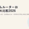 ホームルーターおすすめ比較2026｜ドコモhome 5G・SoftBank Air・WiMAXを料金/速度/無制限で徹底比較