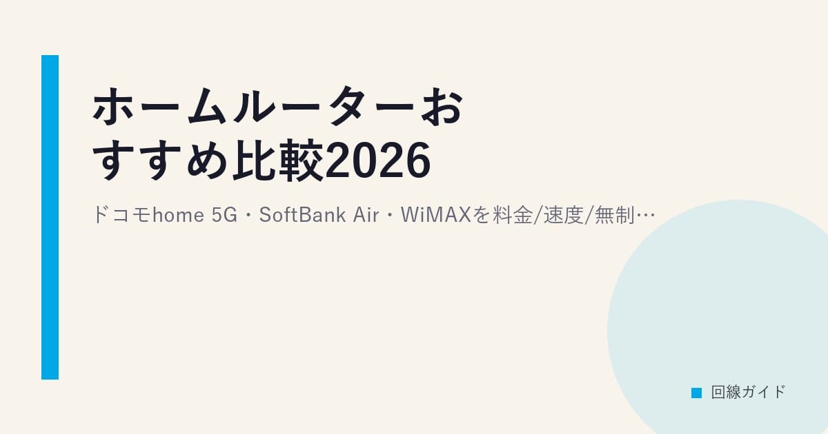 ホームルーターおすすめ比較2026｜ドコモhome 5G・SoftBank Air・WiMAXを料金/速度/無制限で徹底比較