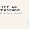 オンラインゲームにおすすめの光回線2026｜ping・応答速度で選ぶ快適に遊べる回線の選び方