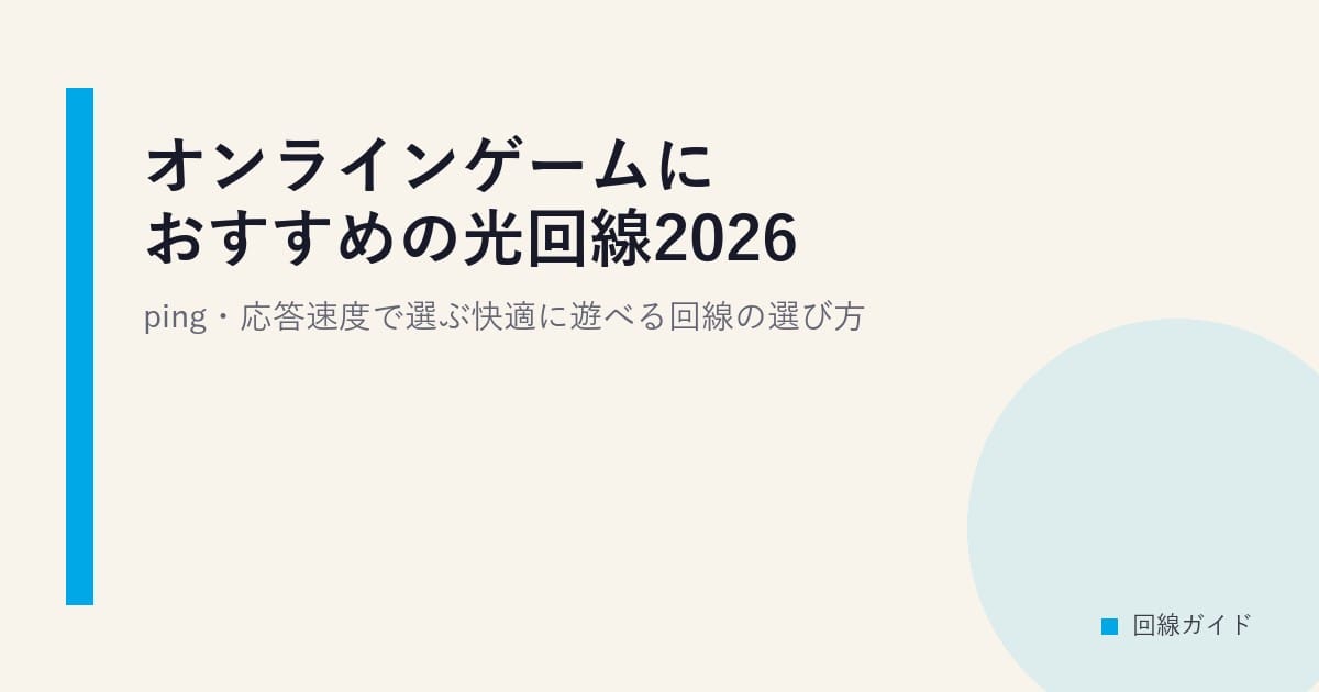 オンラインゲームにおすすめの光回線2026｜ping・応答速度で選ぶ快適に遊べる回線の選び方