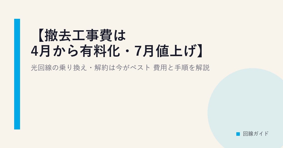 【撤去工事費は4月から有料化・7月値上げ】光回線の乗り換え・解約は今がベスト？費用と手順を解説
