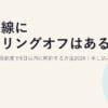 光回線にクーリングオフはある？初期契約解除制度で8日以内に解約する方法2026｜申し込み後に後悔したら