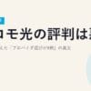 ドコモ光の評判は悪い？口コミで見えた「プロバイダ選びが9割」の真実【2026年最新】