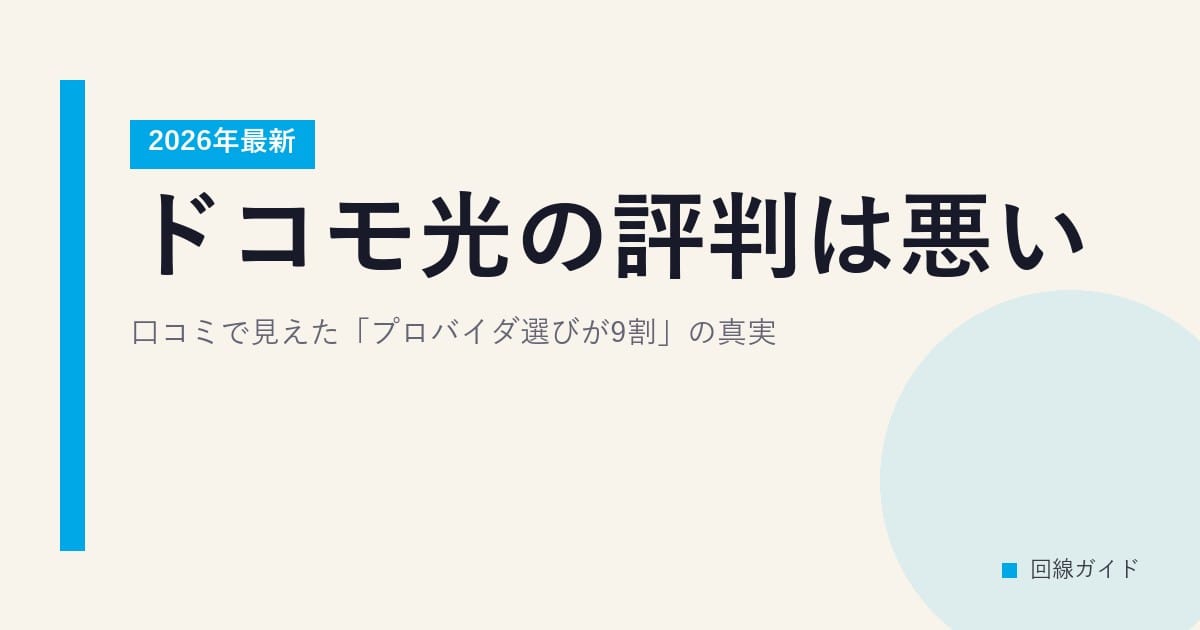 ドコモ光の評判は悪い？口コミで見えた「プロバイダ選びが9割」の真実【2026年最新】