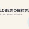 BIGLOBE光の解約方法【2026年版】違約金・撤去工事費・電話番号と乗り換え手順