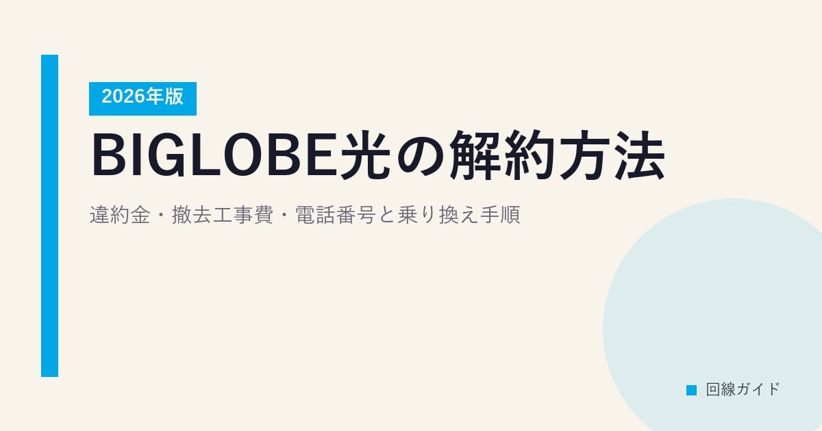 BIGLOBE光の解約方法【2026年版】違約金・撤去工事費・電話番号と乗り換え手順