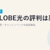 BIGLOBE光の評判は悪い？口コミ・速度・キャッシュバックを徹底解説【2026年最新】