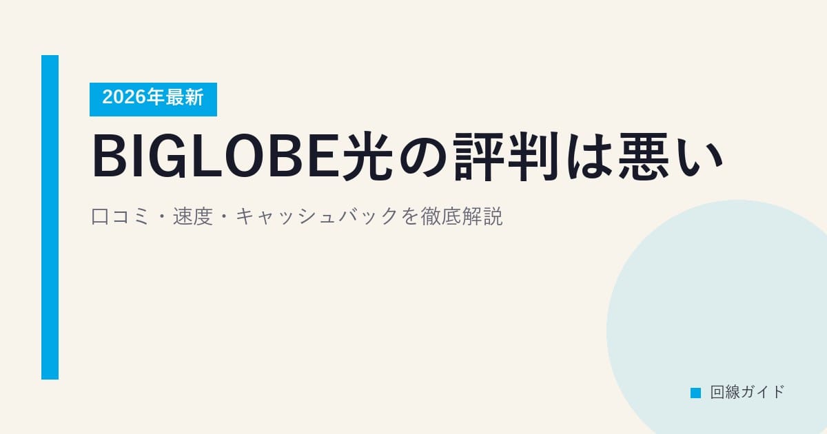 BIGLOBE光の評判は悪い？口コミ・速度・キャッシュバックを徹底解説【2026年最新】