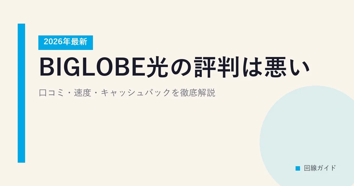 BIGLOBE光の評判は悪い？口コミ・速度・キャッシュバックを徹底解説【2026年最新】