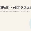 IPv6(IPoE)・v6プラスとは？光回線を速くする仕組みと対応回線2026｜設定と注意点