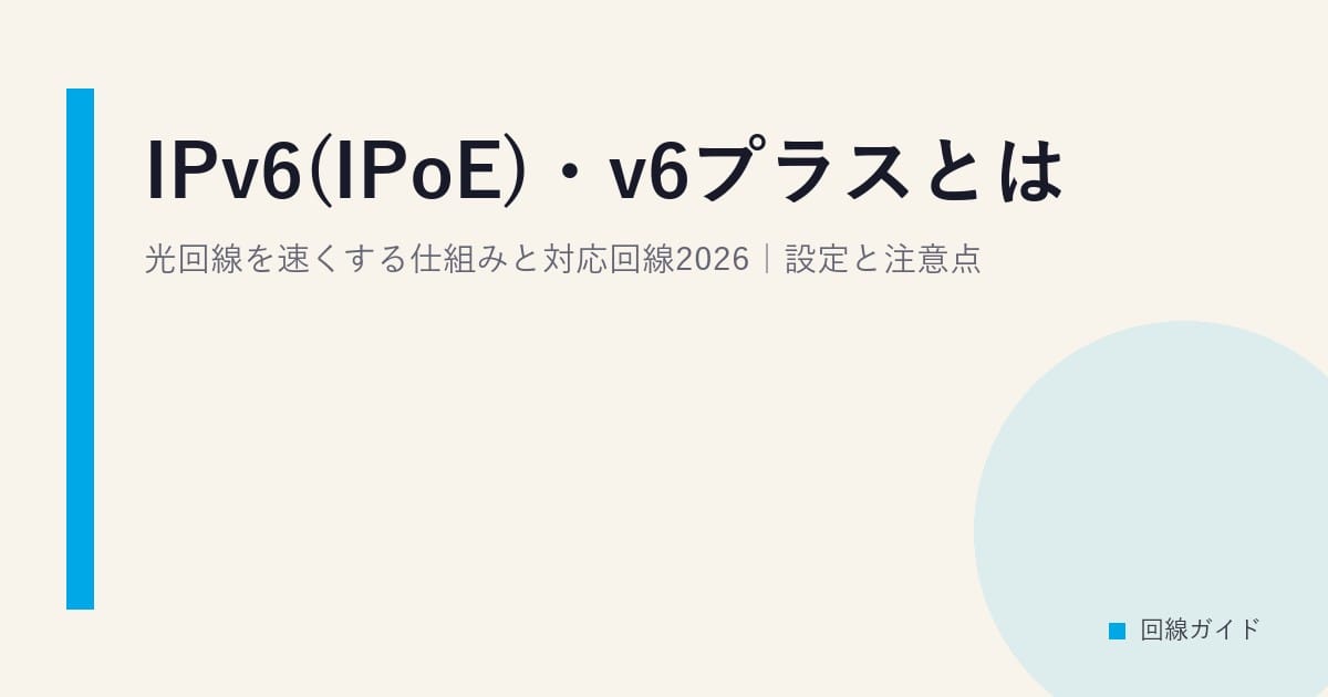 IPv6(IPoE)・v6プラスとは？光回線を速くする仕組みと対応回線2026｜設定と注意点