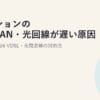 マンションの共用LAN・光回線が遅い原因と解決策2026｜VDSL・夜間混雑の対処法