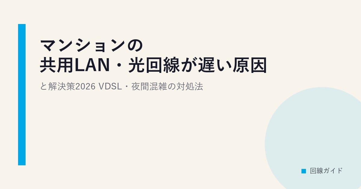 マンションの共用LAN・光回線が遅い原因と解決策2026｜VDSL・夜間混雑の対処法