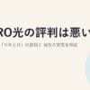 NURO光の評判は悪い？「やばい」「やめとけ」の真相と2026年現在の実態を解説