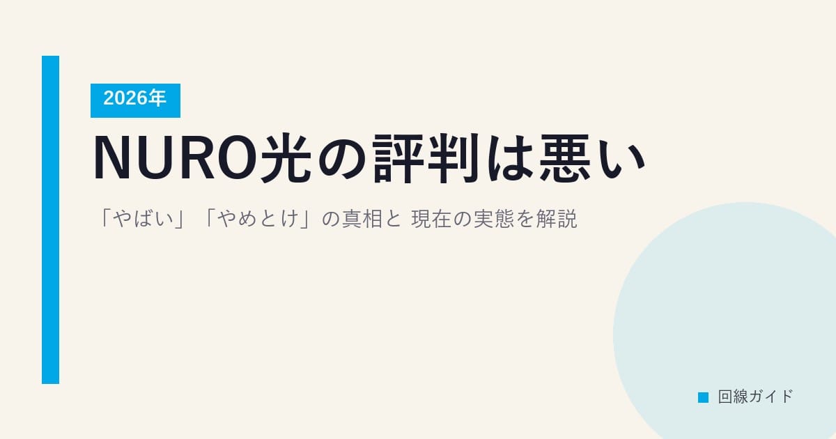 NURO光の評判は悪い？「やばい」「やめとけ」の真相と2026年現在の実態を解説