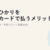 楽天ひかりを楽天カードで払うメリット｜SPU最大5倍・年間ポイント試算2026