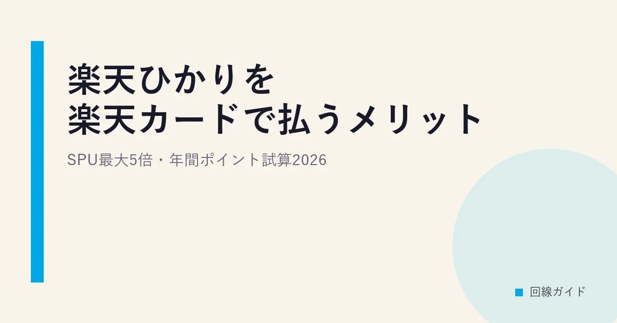 楽天ひかりを楽天カードで払うメリット｜SPU最大5倍・年間ポイント試算2026