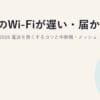 自宅のWi-Fiが遅い・届かない時の改善方法2026｜電波を強くするコツと中継機・メッシュ