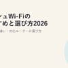 メッシュWi-Fiのおすすめと選び方2026｜中継機との違い・対応ルーターの選び方