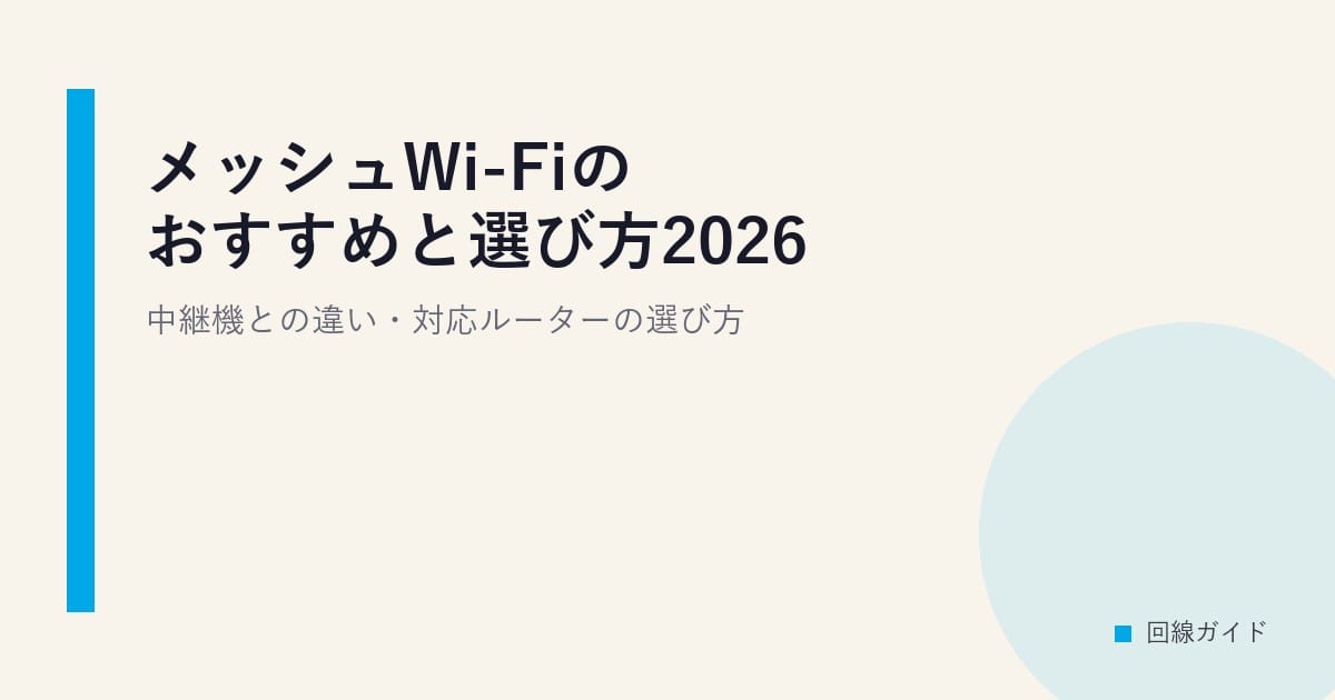 メッシュWi-Fiのおすすめと選び方2026｜中継機との違い・対応ルーターの選び方