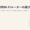 光回線用Wi-Fiルーターの選び方2026｜IPv6(v6プラス)対応・Wi-Fi 6・規格と失敗しない選び方