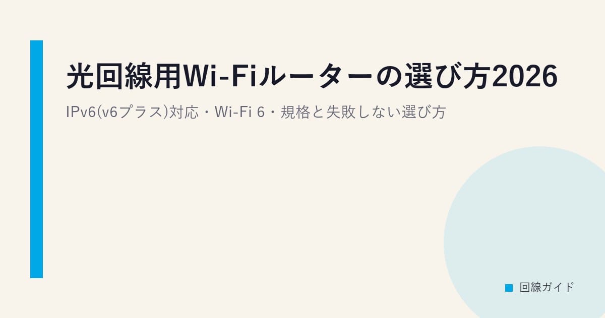 光回線用Wi-Fiルーターの選び方2026｜IPv6(v6プラス)対応・Wi-Fi 6・規格と失敗しない選び方