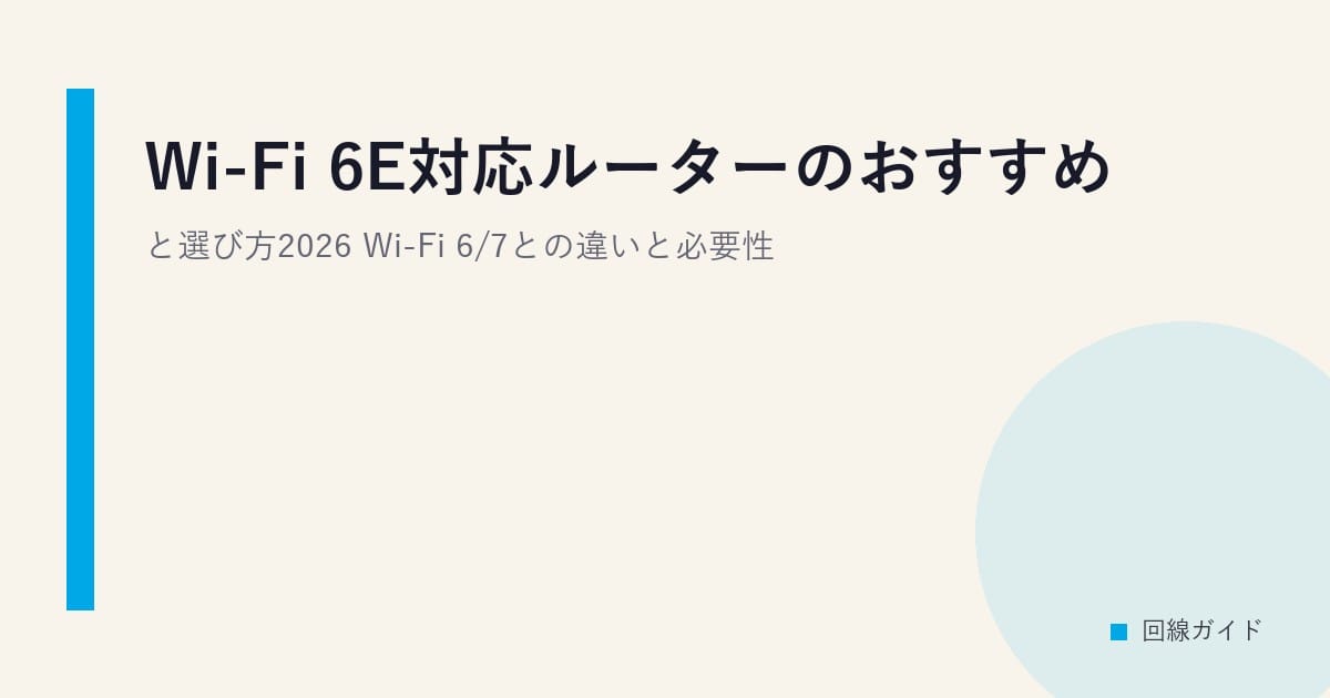 Wi-Fi 6E対応ルーターのおすすめと選び方2026｜Wi-Fi 6/7との違いと必要性