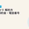 auひかり 解約方法・解約金・電話番号 完全ガイド【2026年最新】