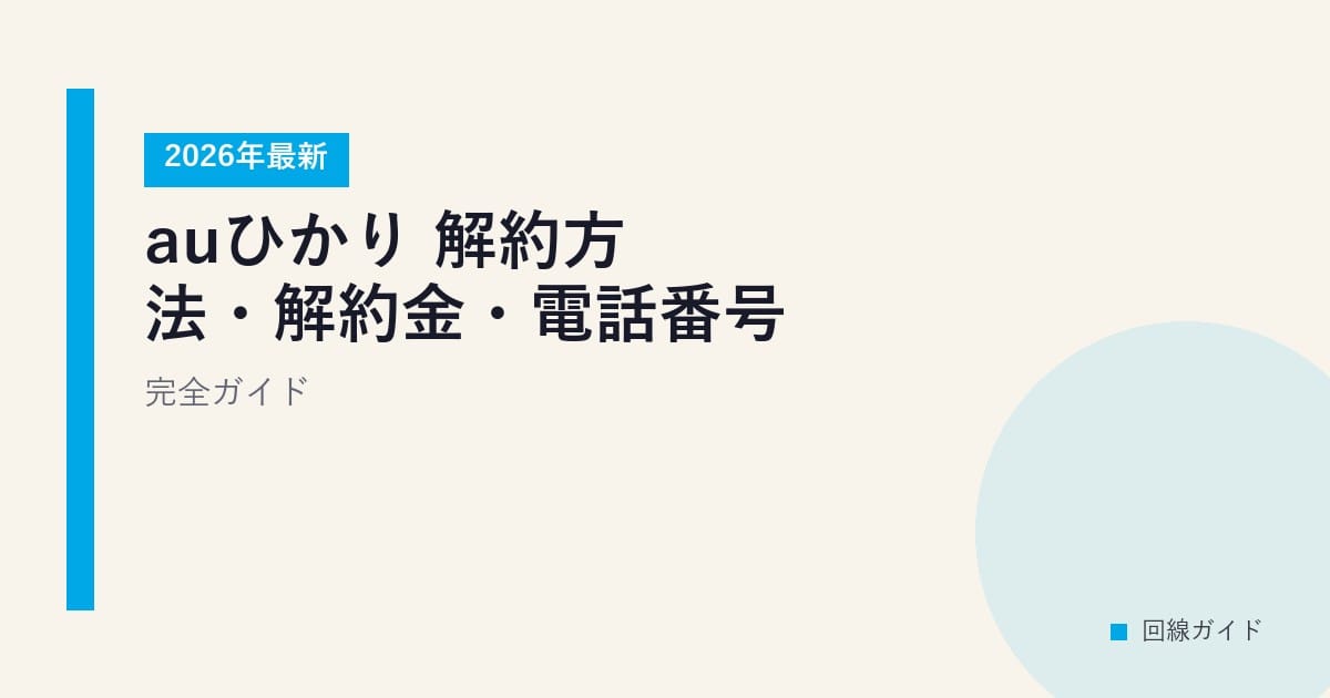 auひかり 解約方法・解約金・電話番号 完全ガイド【2026年最新】