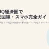 au・UQ経済圏で選ぶ光回線・スマホ完全ガイド2026｜auひかり×UQ mobile×Pontaパス×auスマートバリュー