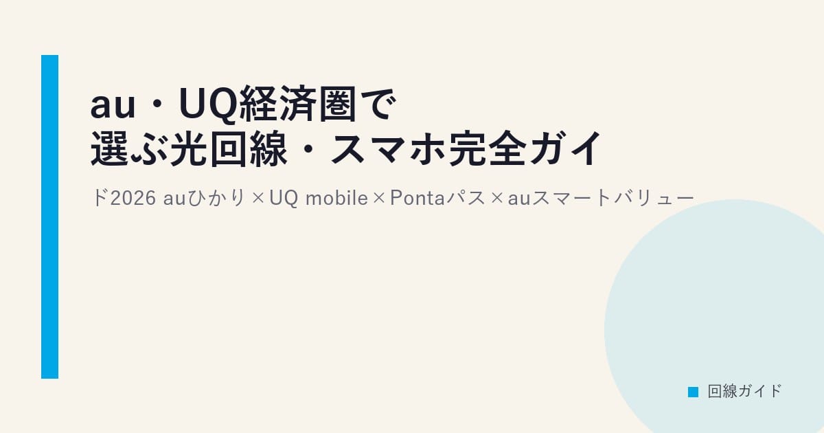 au・UQ経済圏で選ぶ光回線・スマホ完全ガイド2026｜auひかり×UQ mobile×Pontaパス×auスマートバリュー