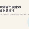 お盆の帰省で実家の光回線を見直す｜高齢の親向けおすすめプランと選び方2026（NTT東西・auひかり・楽天ひかり）