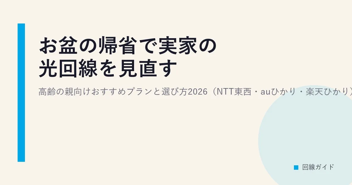 お盆の帰省で実家の光回線を見直す｜高齢の親向けおすすめプランと選び方2026（NTT東西・auひかり・楽天ひかり）