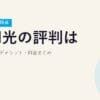 DTI光の評判は？メリット・デメリット・料金まとめ【2026年7月時点】