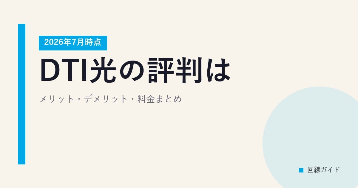 DTI光の評判は？メリット・デメリット・料金まとめ【2026年7月時点】