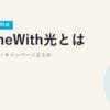 GameWith光とは？特徴・料金・キャンペーンまとめ【2026年7月時点】