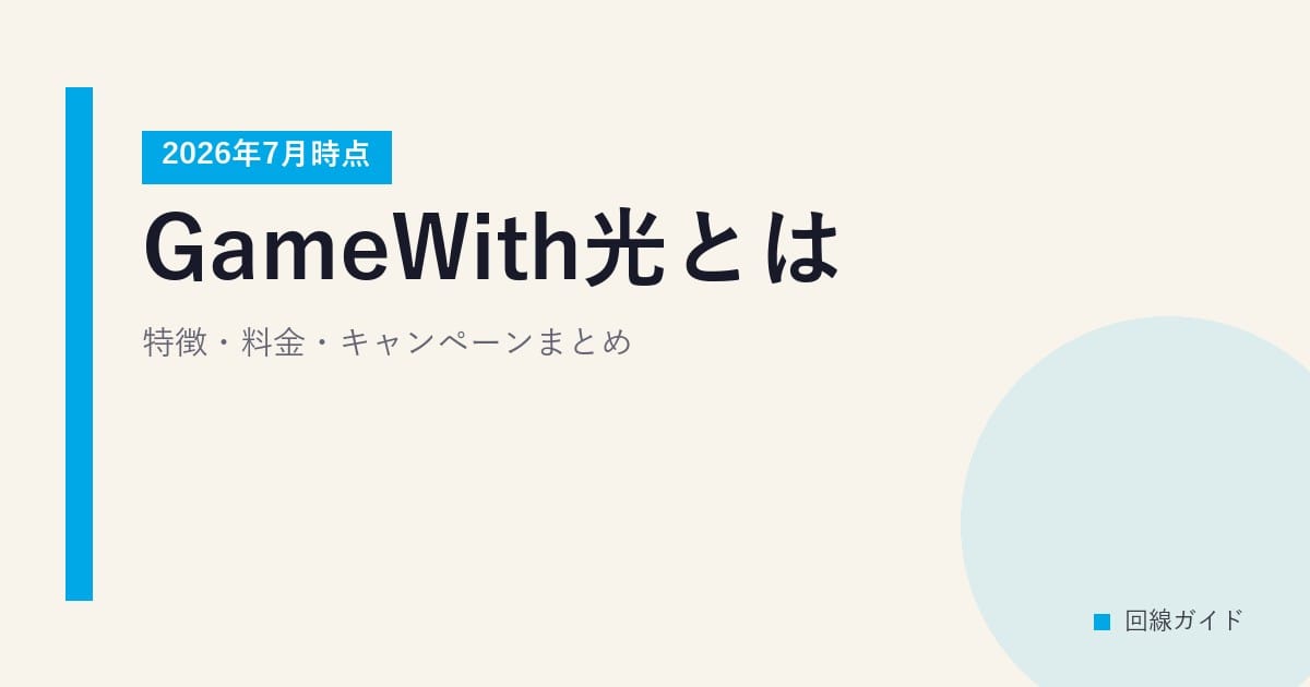GameWith光とは？特徴・料金・キャンペーンまとめ【2026年7月時点】