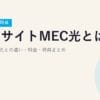 エキサイトMEC光とは？エキサイト光との違い・料金・特典まとめ【2026年7月時点】