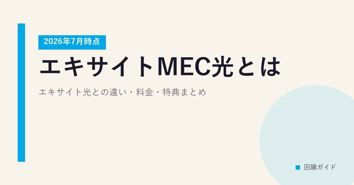 エキサイトMEC光とは？エキサイト光との違い・料金・特典まとめ【2026年7月時点】