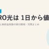 NURO光は2026年9月1日から値上げ｜改定額一覧と解約金免除の移行期間・対策まとめ