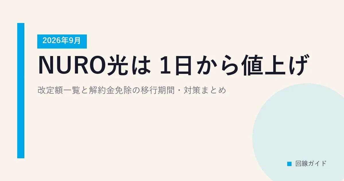 NURO光は2026年9月1日から値上げ｜改定額一覧と解約金免除の移行期間・対策まとめ
