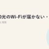 NURO光のWi-Fiが届かない・電波が弱い原因と対策【2026年】